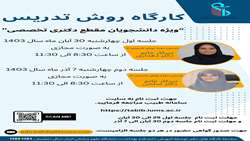 کارگاه آموزشی روش تدریس به دانشجویان مقطع PhD برگزار می شود 